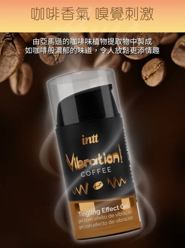 巴西Intt Vibration 跳跳糖感 爆跳式高潮液 15ml (咖啡 可口交)