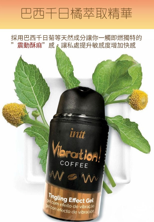 巴西Intt Vibration 跳跳糖感 爆跳式高潮液 15ml (咖啡 可口交)