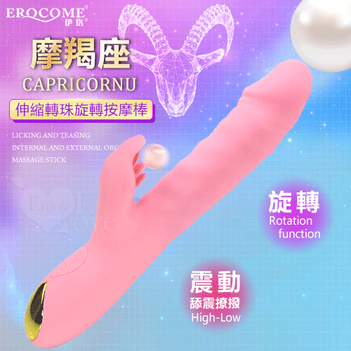 EROCOME伊珞．CAPRICORNU 摩羯座 全自動伸縮轉珠旋轉三合一刺激G點 舔震撩撥內外高潮按摩棒-粉紅