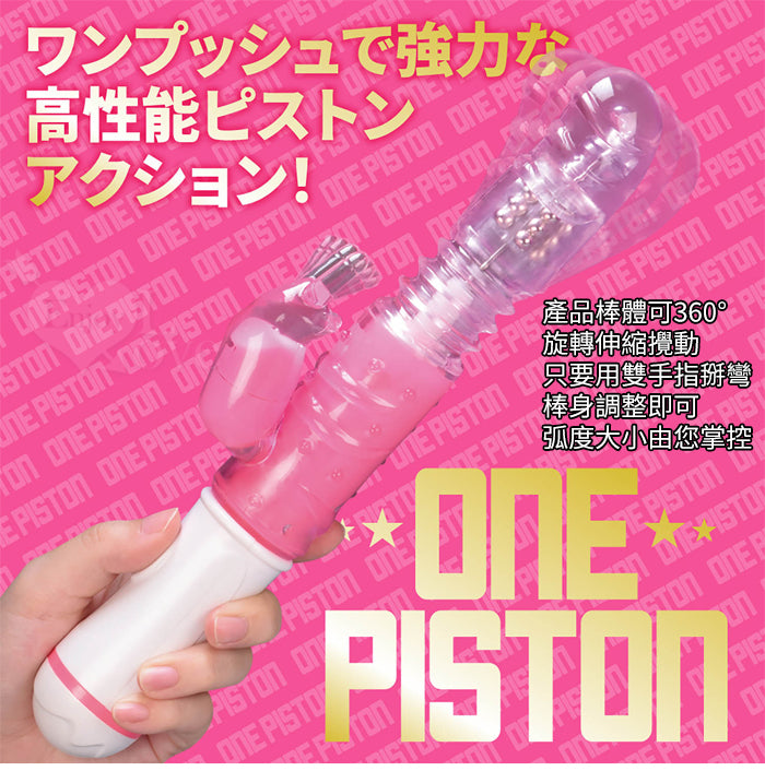 日本Prime．ONEPISTON 一鍵嗨潮 360°回転する滾珠伸縮攪動撩震按摩棒﹝透明粉﹞